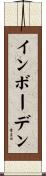 インボーデン Scroll