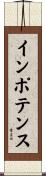インポテンス Scroll