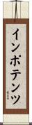 インポテンツ Scroll