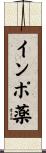 インポ薬 Scroll