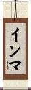 インマ Scroll