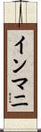 インマニ Scroll