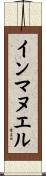 インマヌエル Scroll