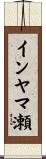 インヤマ瀬 Scroll