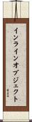 インラインオブジェクト Scroll