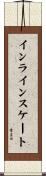 インラインスケート Scroll