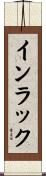 インラック Scroll