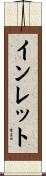 インレット Scroll