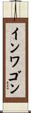 インワゴン Scroll
