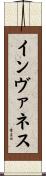 インヴァネス Scroll