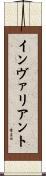 インヴァリアント Scroll