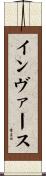 インヴァース Scroll