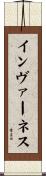 インヴァーネス Scroll