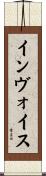 インヴォイス Scroll