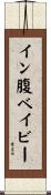 イン腹ベイビー Scroll