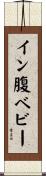 イン腹ベビー Scroll