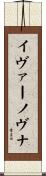 イヴァーノヴナ Scroll