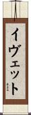 Yvette Scroll