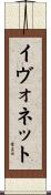 Yvonette Scroll