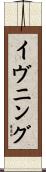 イヴニング Scroll