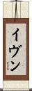 イヴン Scroll