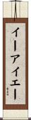 イーアイエー Scroll