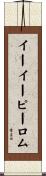 イーイーピーロム Scroll