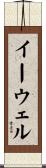 イーウェル Scroll