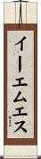 イーエムエス Scroll