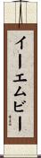 イーエムビー Scroll