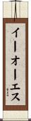 イーオーエス Scroll
