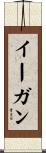 Egan Scroll