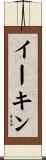 Eakin Scroll