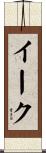 イーク Scroll