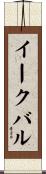 イークバル Scroll