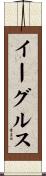 イーグルス Scroll
