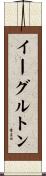 イーグルトン Scroll