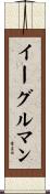 イーグルマン Scroll