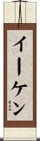 Eiken Scroll