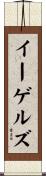イーゲルズ Scroll