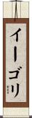 イーゴリ Scroll