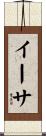 イーサ Scroll