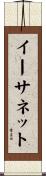 イーサネット Scroll