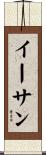 イーサン Scroll