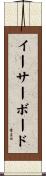 イーサーボード Scroll
