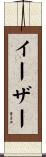 イーザー Scroll