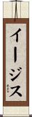 イージス Scroll