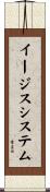 イージス・システム Scroll