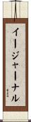 イージャーナル Scroll