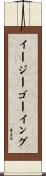 イージーゴーイング Scroll